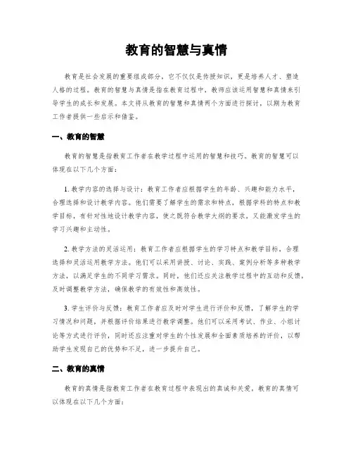 教育的智慧与真情