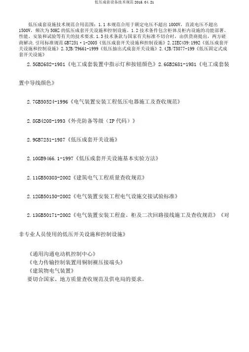低压成套设备技术规范2015.04.21