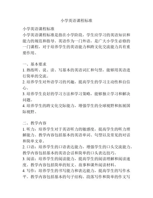 小学英语课程标准