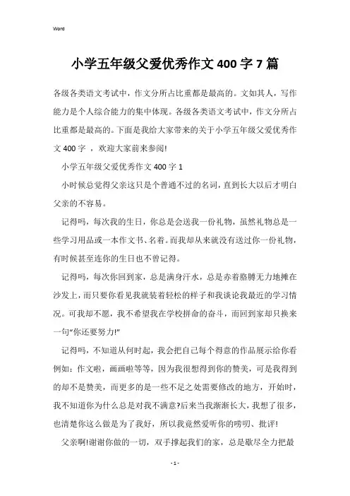 小学五年级父爱优秀作文400字7篇