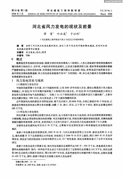 河北省风力发电的现状及前景