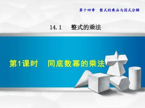 新人教版八年级上册数学课件(第14章  整式的乘法与因式分解)