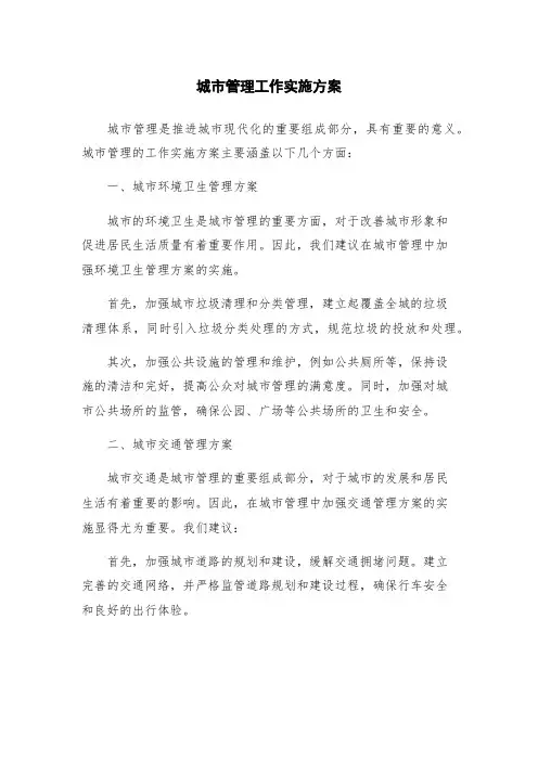 城市管理工作实施方案