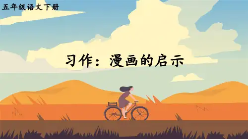 部编人教版五年级语文下册习作《漫画的启示》精美课件