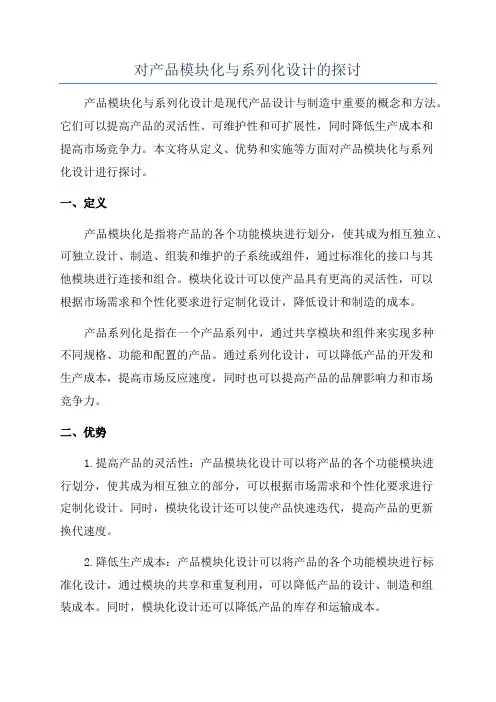 对产品模块化与系列化设计的探讨