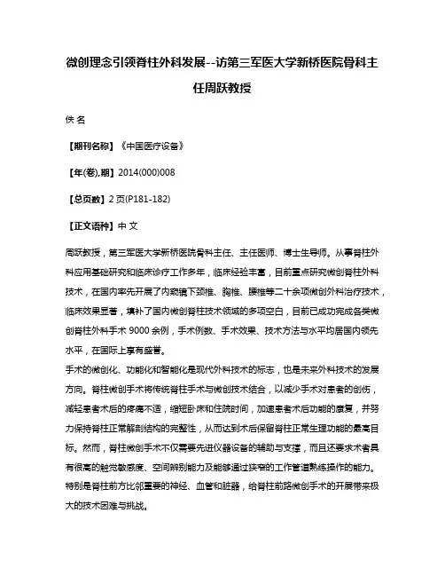 微创理念引领脊柱外科发展--访第三军医大学新桥医院骨科主任周跃教授
