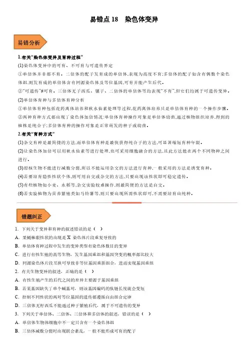2023年高考生物冲刺复习经典易错知识点总结与例题剖析18  染色体变异含详解