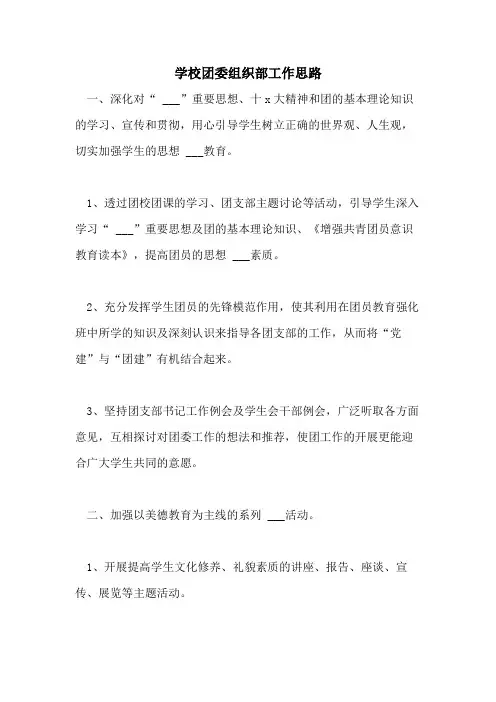 2021年学校团委组织部工作思路
