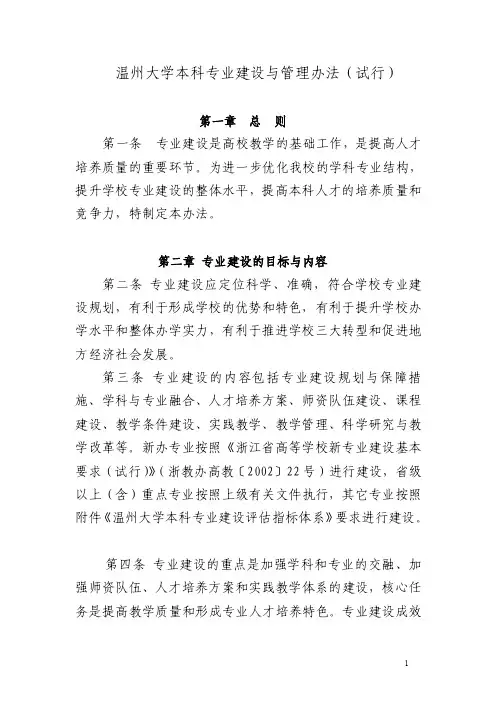 温州大学本科专业建设与管理办法（试行）
