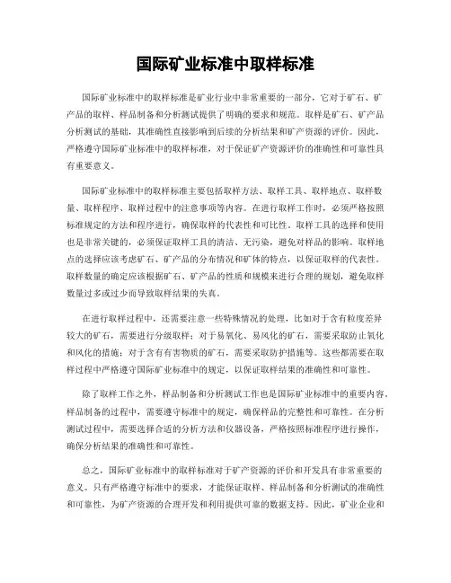 国际矿业标准中取样标准