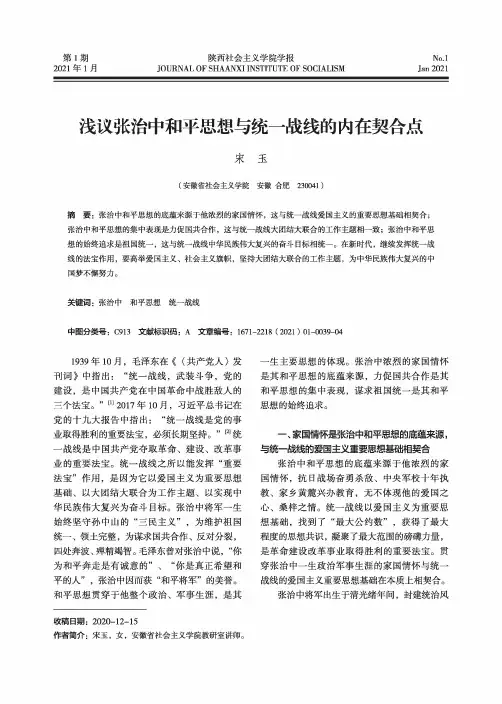 浅议张治中和平思想与统一战线的内在契合点