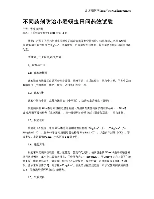 不同药剂防治小麦蚜虫田间药效试验
