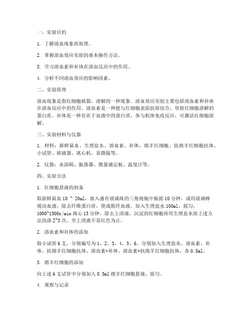 溶血效应实验报告