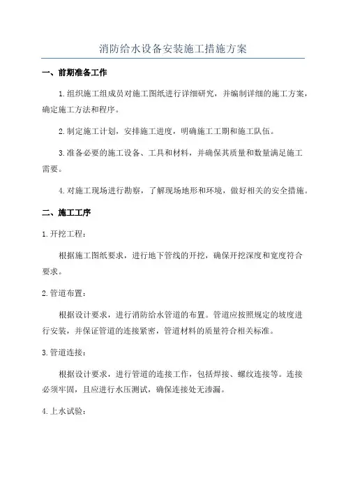 消防给水设备安装施工措施方案