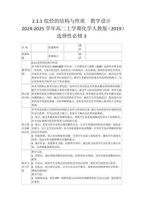 2.1.1烷烃的结构与性质教学设计2024-2025学年高二上学期化学人教版(2019)选择性必修3