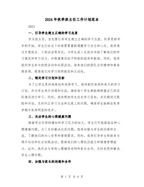 2024年秋季班主任工作计划范本（三篇）