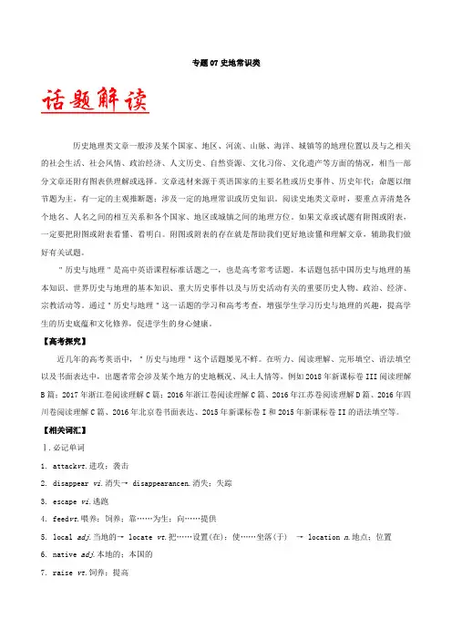 五年高考(2014-2018年)英语阅读理解话题分类解读与训练-专题07 史地常识类