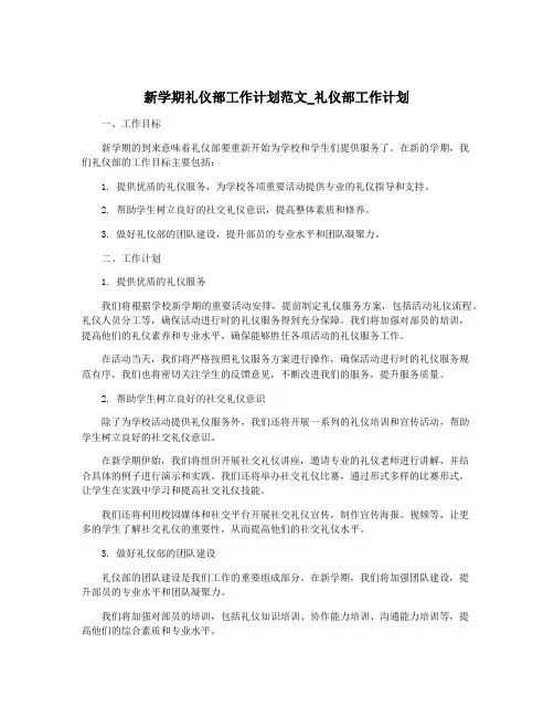 新学期礼仪部工作计划范文_礼仪部工作计划