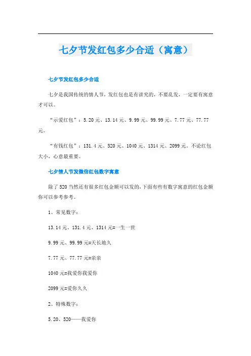 七夕节发红包多少合适(寓意)