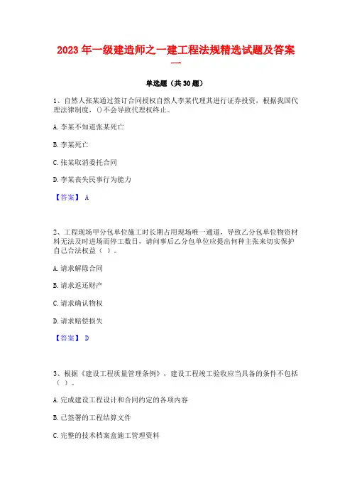 2023年一级建造师之一建工程法规精选试题及答案一