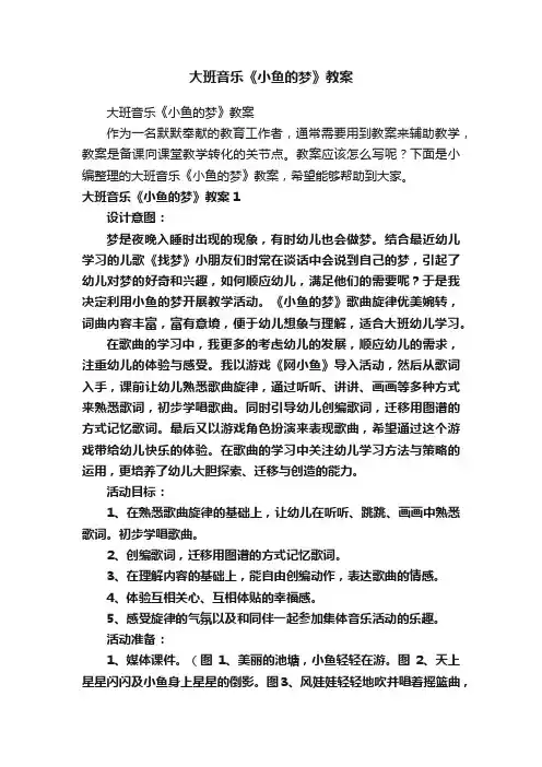 大班音乐《小鱼的梦》教案