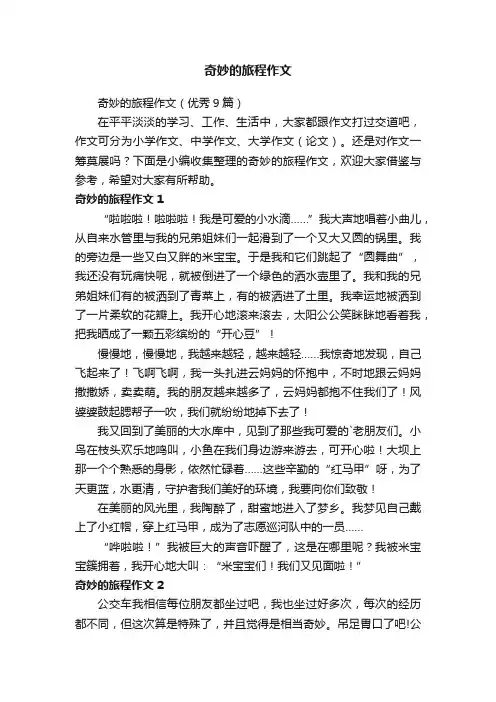 奇妙的旅程作文