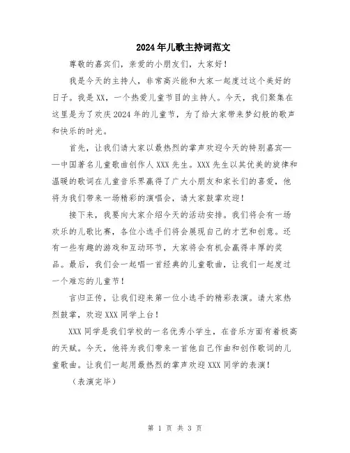 2024年儿歌主持词范文