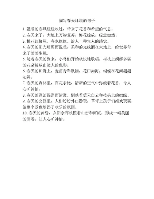 描写春天环境的句子