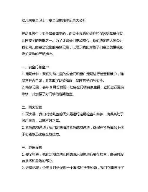 幼儿园安全卫士：安全设施维修记录大公开