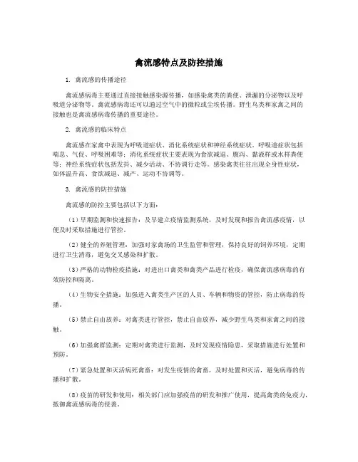 禽流感特点及防控措施