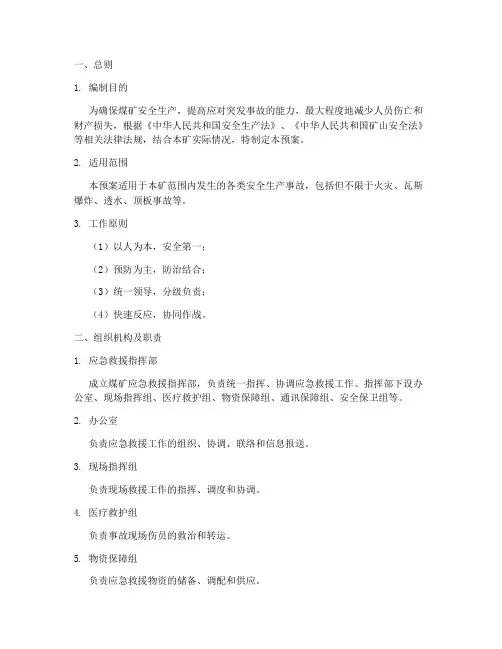 煤矿应急救援预案范文