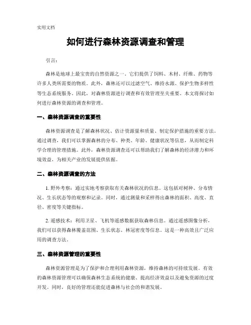 如何进行森林资源调查和管理