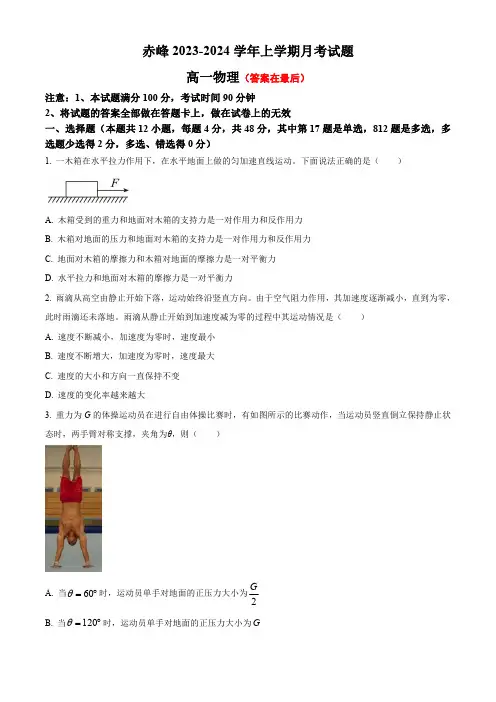 内蒙古赤峰2023-2024学年高一上学期12月期中考试 物理含答案