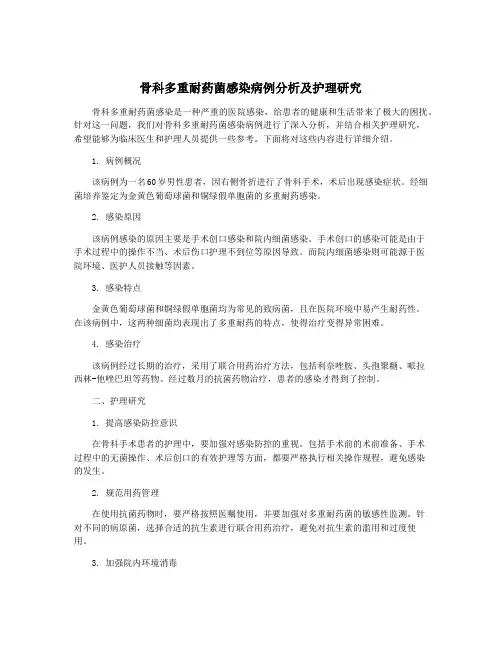 骨科多重耐药菌感染病例分析及护理研究
