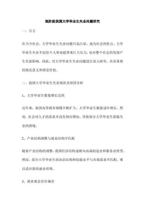 现阶段我国大学毕业生失业问题研究