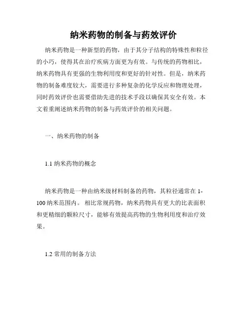 纳米药物的制备与药效评价