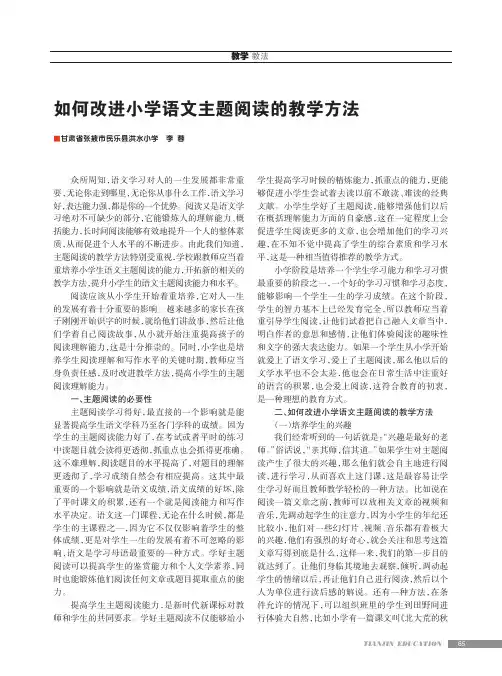 如何改进小学语文主题阅读的教学方法