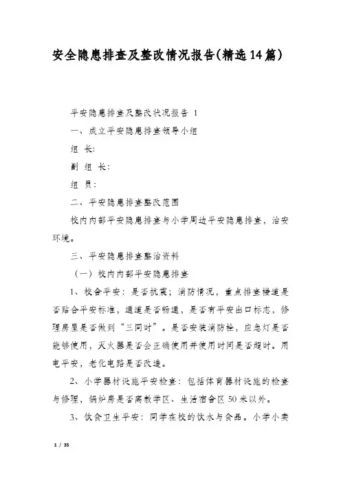 安全隐患排查及整改情况报告(精选14篇)