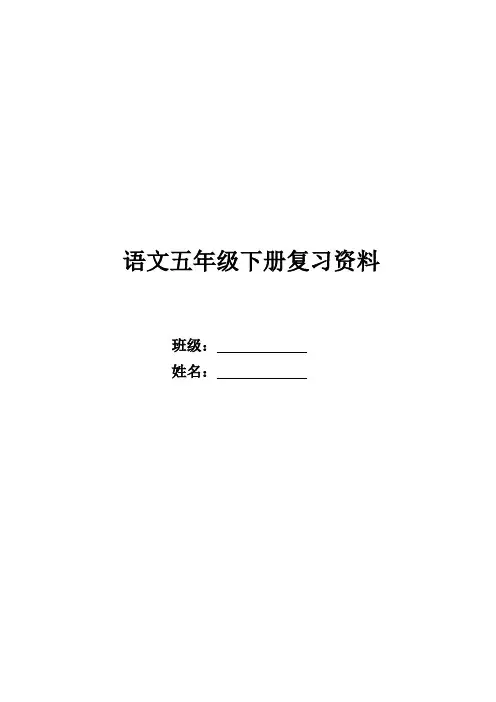 五年级语文下册复习资料字词句段篇章背诵(含练习)(全面经典)