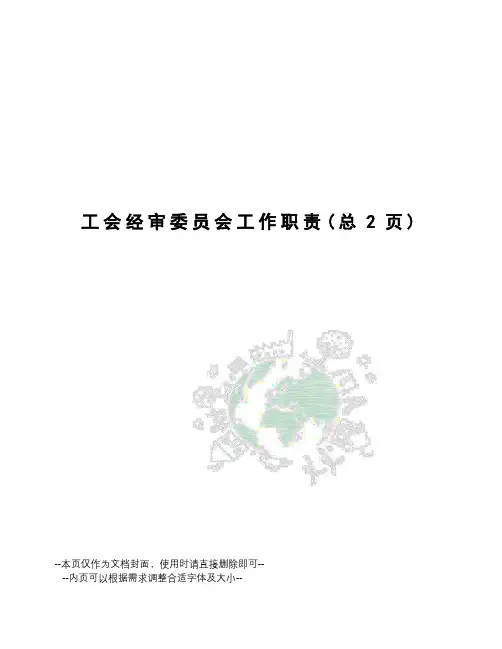 工会经审委员会工作职责