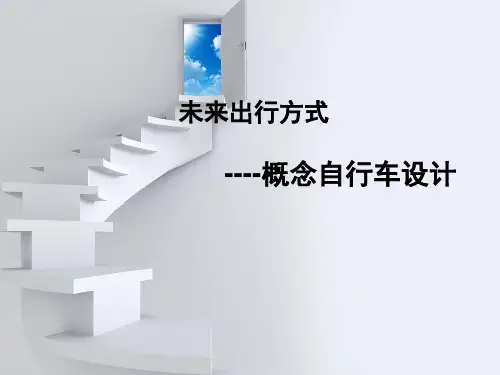 概念自行车设计PPT课件