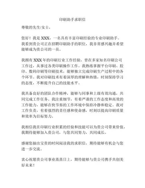 印刷助手求职信