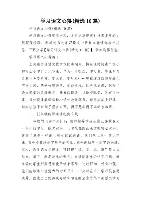 学习语文心得(精选10篇)