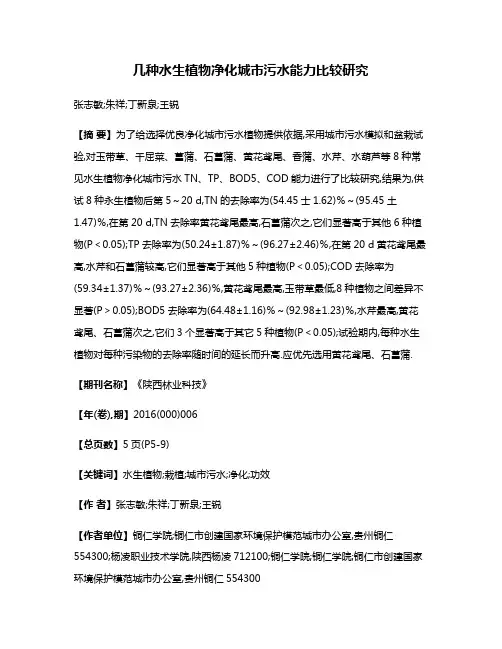 几种水生植物净化城市污水能力比较研究