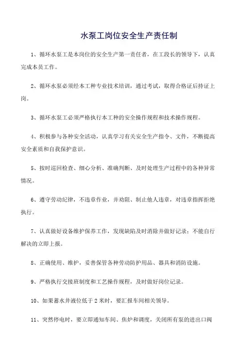 水泵工岗位安全生产责任制