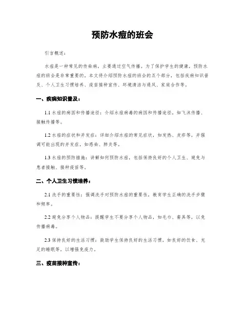 预防水痘的班会