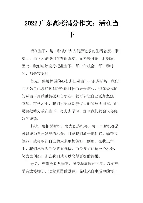 2022广东高考满分作文：活在当下