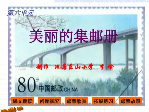 四年级语文美丽的集邮册课件