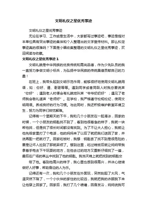 文明礼仪之星优秀事迹