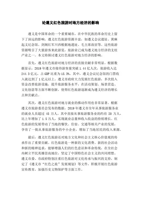 论遵义红色旅游对地方经济的影响